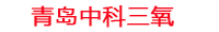 本溪工厂化水产养殖设备_本溪水产养殖池设备厂家_本溪高密度水产养殖设备_本溪水产养殖增氧机_中科三氧水产养殖臭氧机厂家